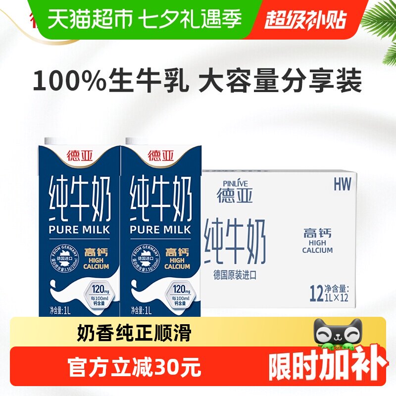 移动端：德亚 高钙 纯牛奶 33.01元（淘金币可抵6元起）