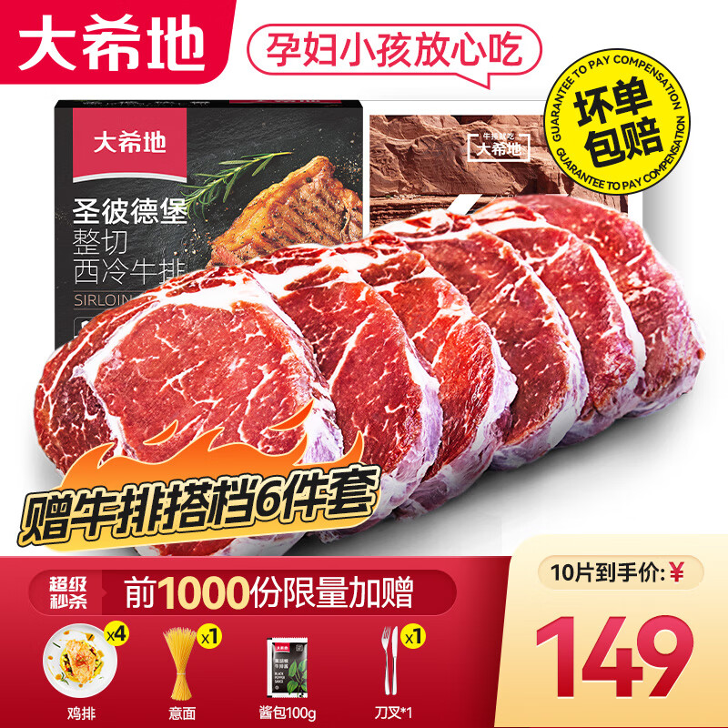 大希地 整切牛排 原肉冻肉源盒装 西冷5片+菲力5片 ￥129