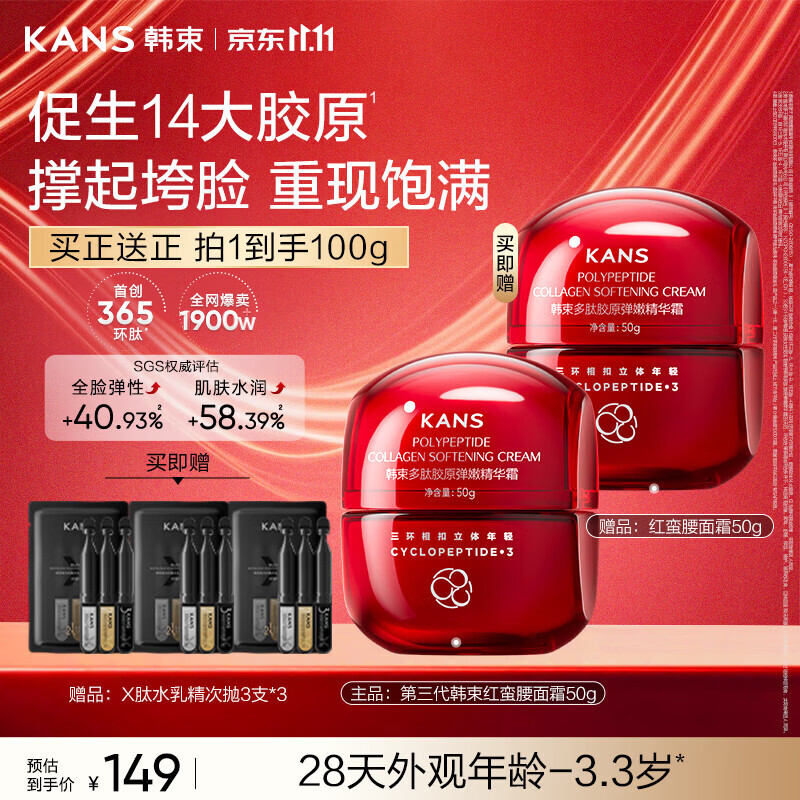 韩束 红蛮腰面霜50g*2赠:X肽水乳精次抛3支*3 97.25元 - 86线报