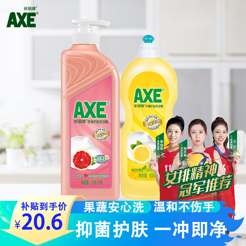 移动端：AXE 斧头 牌（AXE）洗洁精去油污洗涤灵餐具果蔬清洗剂厨房洗碗液 