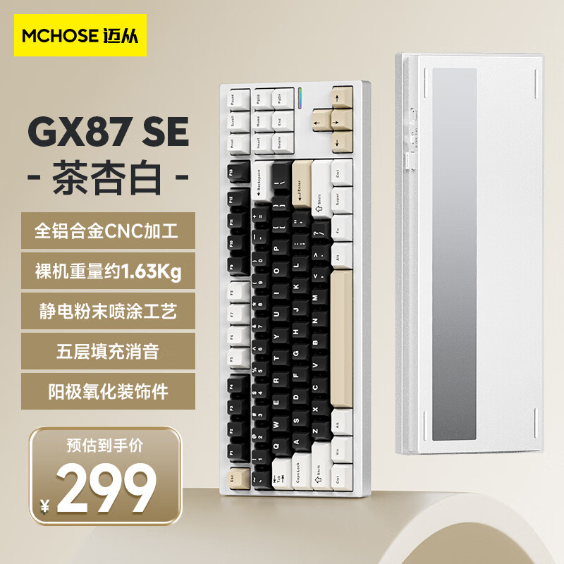 MC 迈从 HOSE）GX87铝坨坨客制化三模gasket结构全键热插拔游戏电竞 GX87 SE茶杏