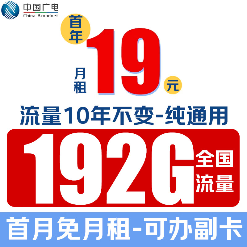 China Broadcast 中国广电 极速卡 24元/月(120G通用+首月免月租＋纯通用＋流量10