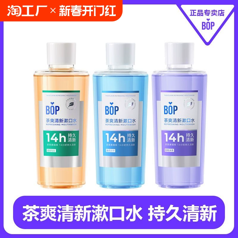 波普专研 BOP 茶爽清新漱口水 瓶装500ml+33ml 多款可选 ￥24.43