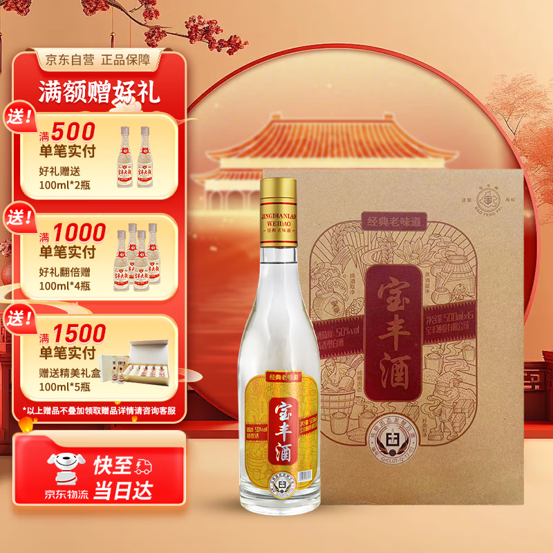 宝丰 经典老味道 50度 清香型白酒 500ml*1单瓶装 29.28元（需用券）