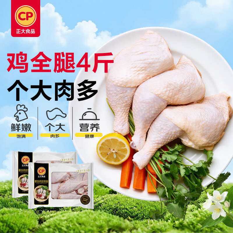 正大食品 正大 鸡全腿4斤 28.95元 - 线报酷