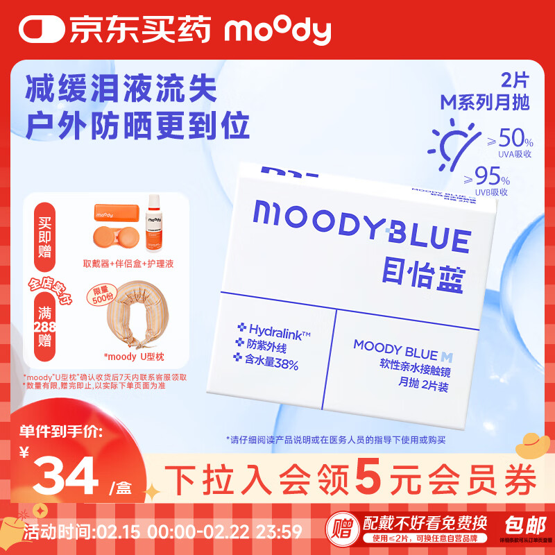 moody blue 目怡蓝隐形眼镜月抛近视透明片水凝胶2片装 425度 34元