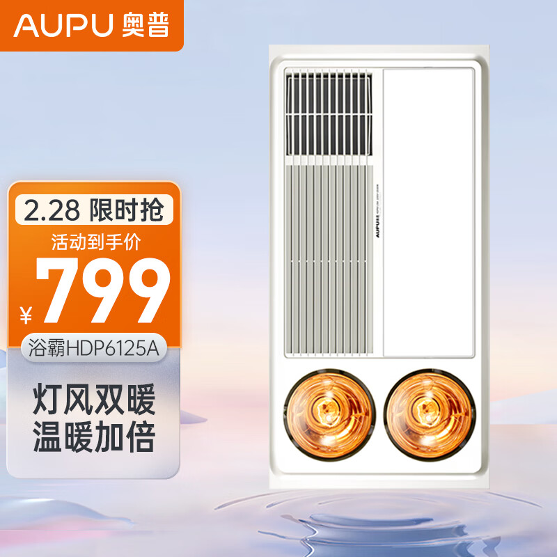 AUPU 奥普 HDP6125A 灯风双暖浴霸 749元