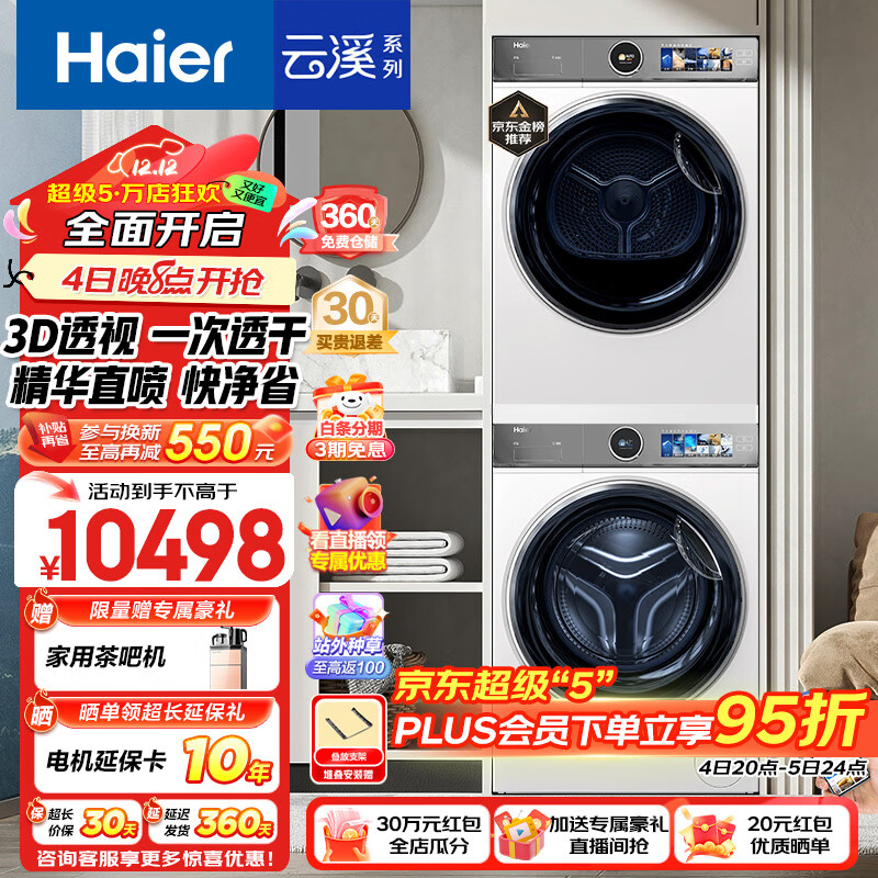 Haier 海尔 云溪系列 XQG100-BD14386WTLU1+HGY100-F386WU1 洗烘套装 8683.1元（需用券）