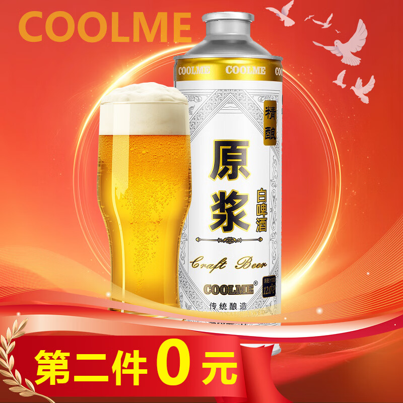 CoolMe 精酿原浆白啤酒 尝鲜款 1L 12.9元（需买2件，共25.8元）