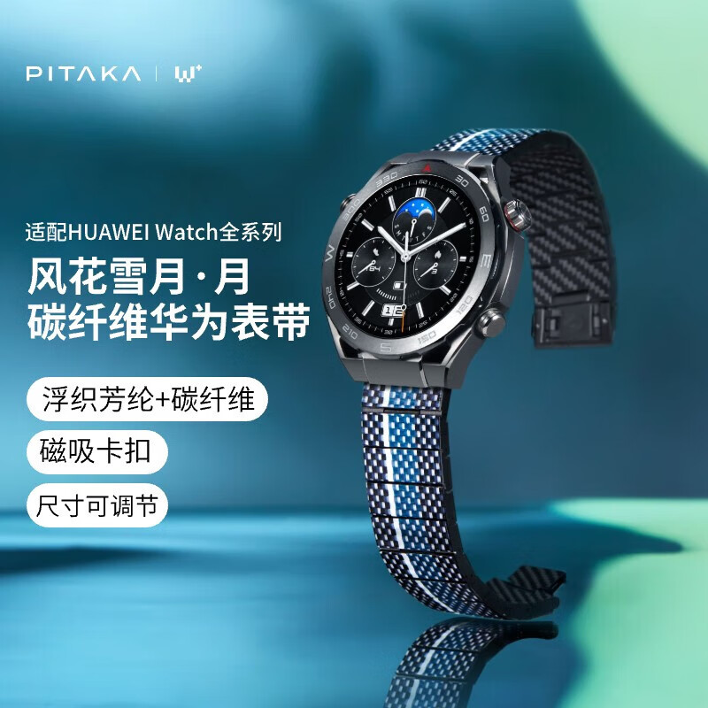 PITAKA ITAKA华为手表表带HUAWEI Watch4Pro/GT4/4/3非凡大师全尺寸通用W+月碳纤维织