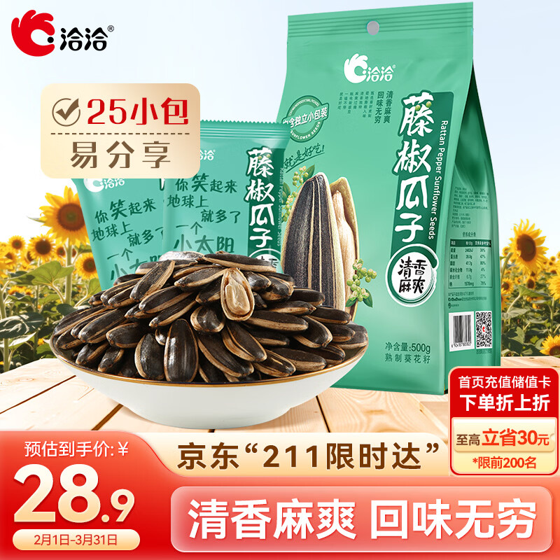 洽洽 藤椒瓜子 500g 24.5元（需用券）