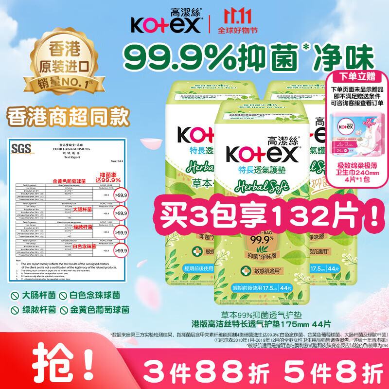 kotex 高洁丝 小绿袋草本抑菌超薄透气卫生护垫175mm*44片姨妈巾除味卫生巾港