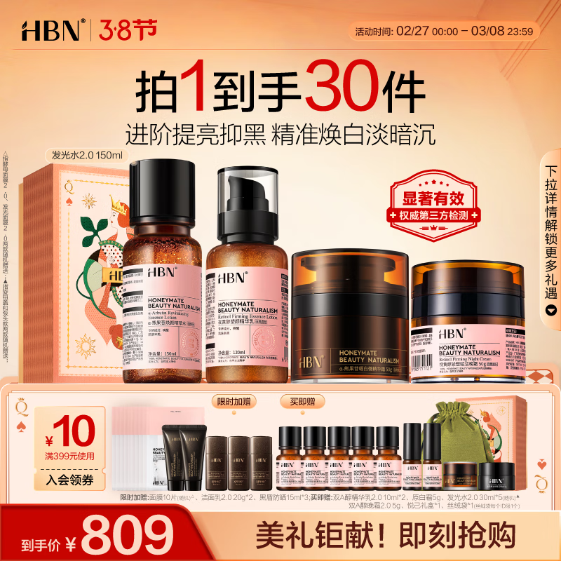 HBN 水乳晚霜原白霜抗皱紧致焕白护肤品生日礼物送女友 729元（需用券）