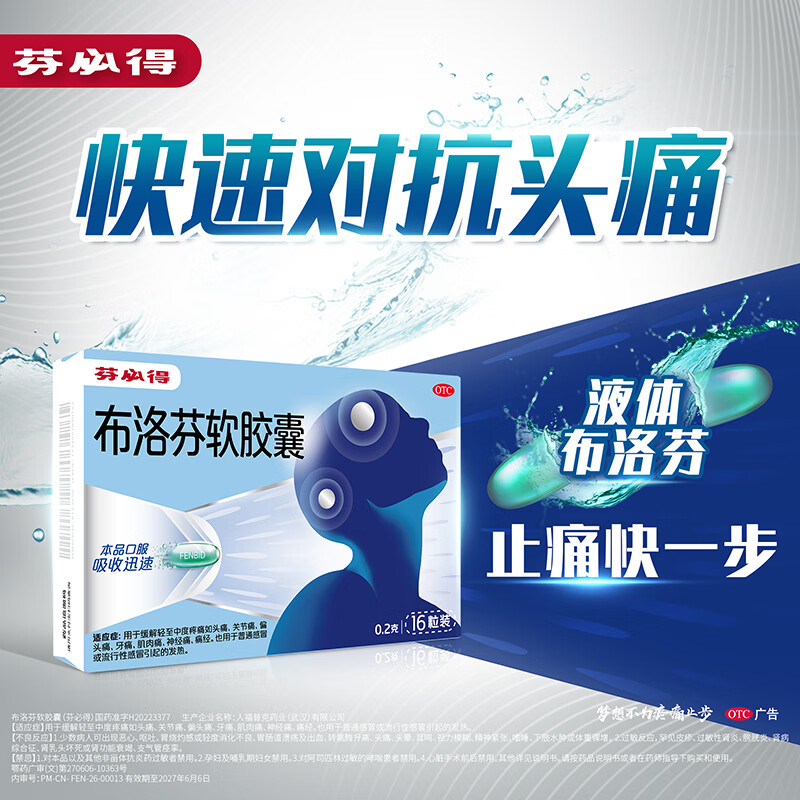 芬必得 布洛芬软胶囊0.2g*16粒 9.92元 - 86线报