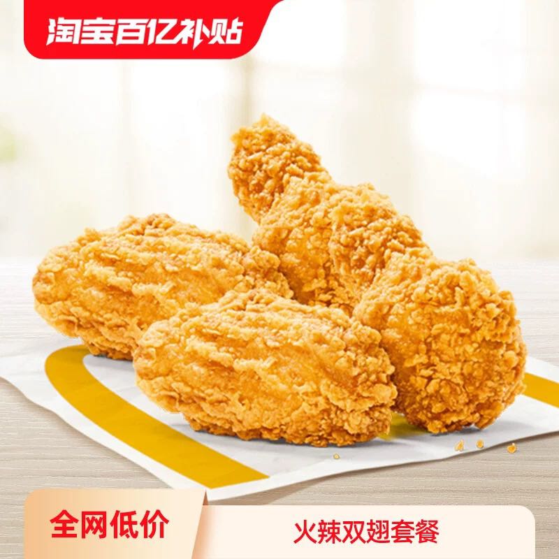 麦当劳 McDonald's 火辣双翅套餐 单次券 电子兑换券 19.8元