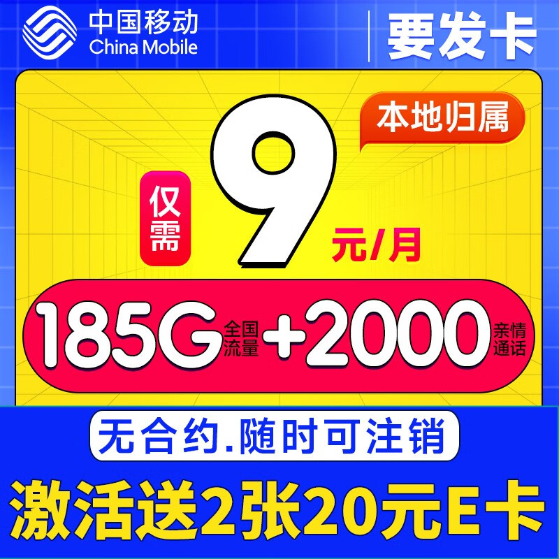 中国移动 CHINA MOBILE 要发卡 首年9元月租（80G流量+本地号码+畅享5G）激活赠20