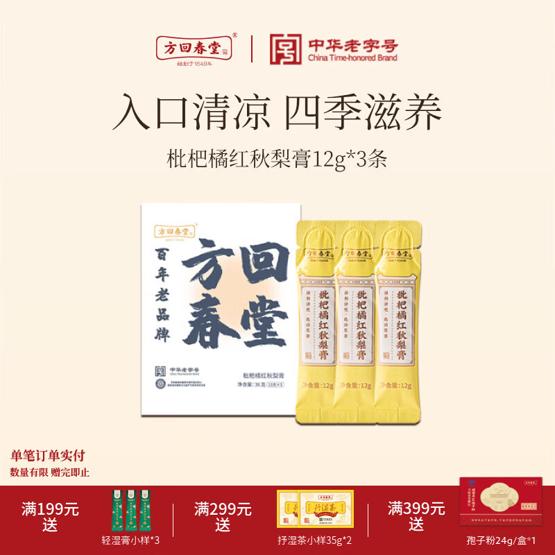 方回春堂 雪梨膏 12g*3条/盒 6.28元