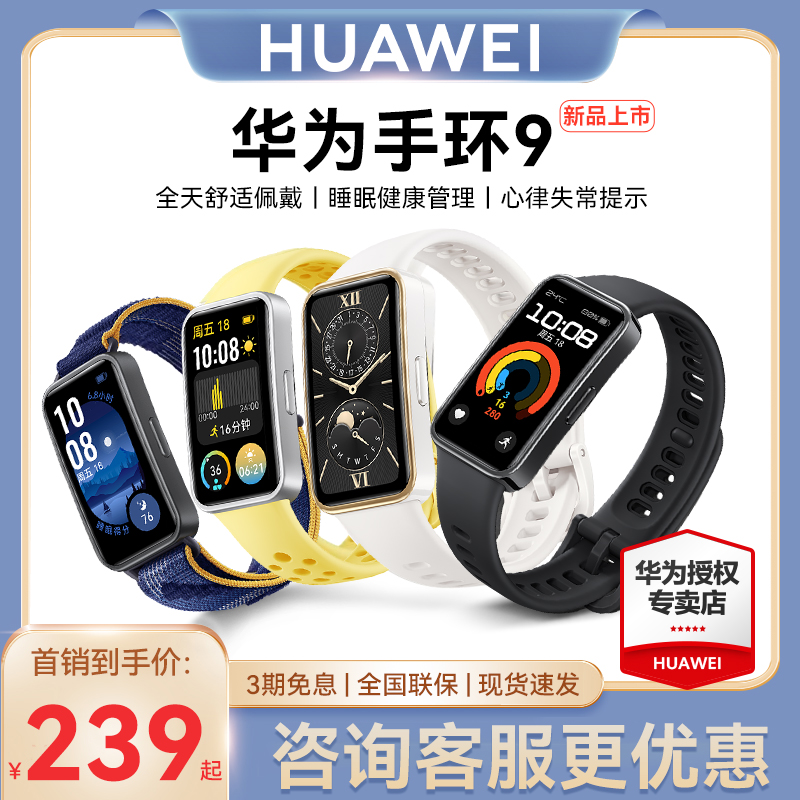 HUAWEI 华为 手环9智能手环NFC手表运动轻薄全面屏男心率睡眠监测心律失常提