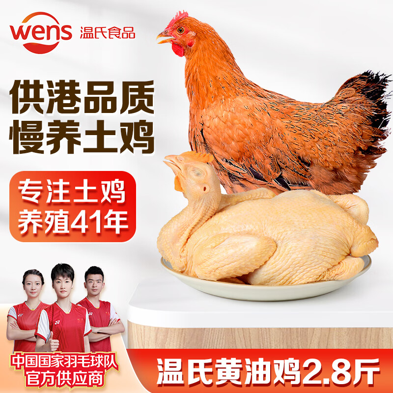 WENS 温氏 供港黄油母鸡1.4kg 35.57元（需买3件，共106.7元）