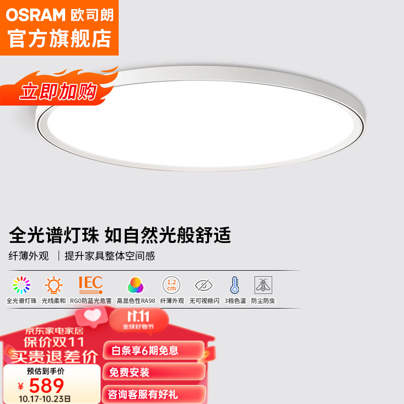 OSRAM 欧司朗 LED吸顶灯卧室灯超薄现代简约护眼灯具 素白 32W卧室灯 409元（需