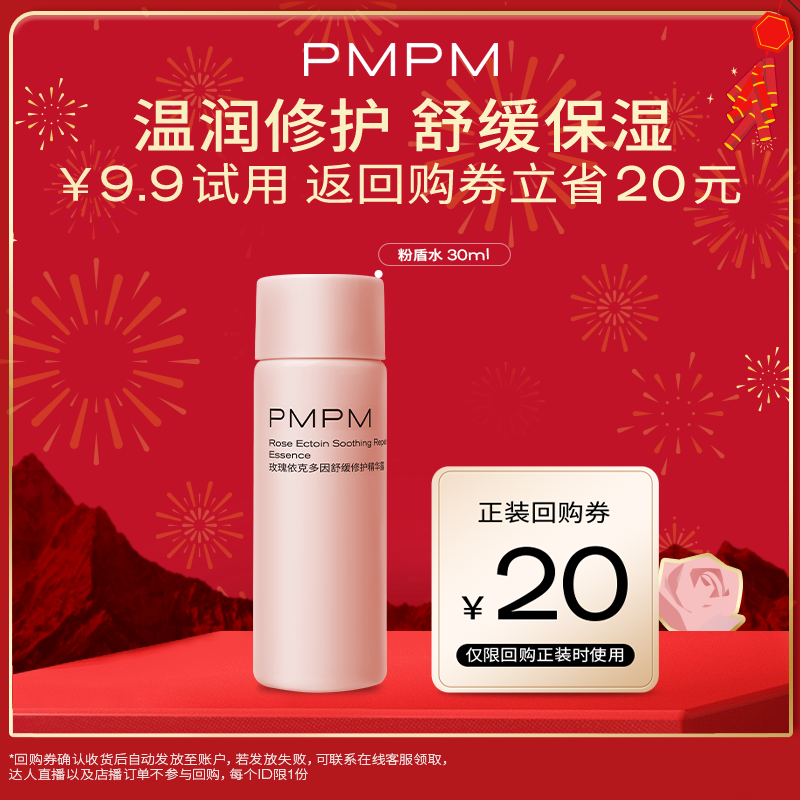 PMPM 千叶玫瑰粉盾水乳尝鲜装修护舒缓保湿褪红温和 9.9元