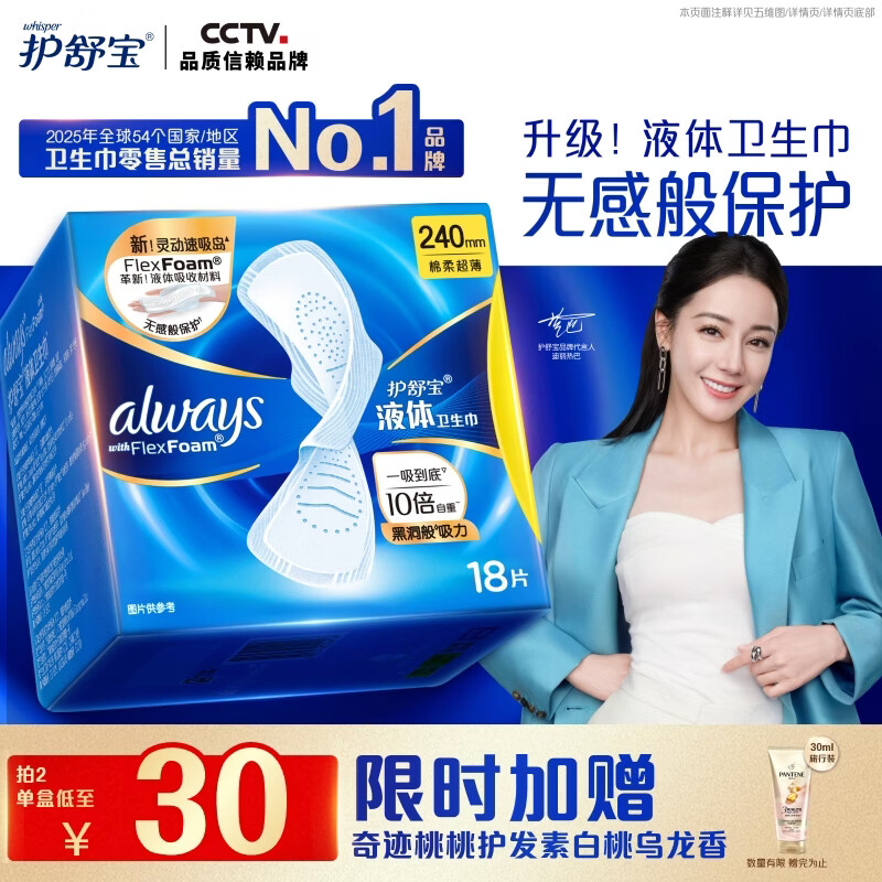 护舒宝 未来感·极护液体敏感肌系列 日用液体卫生巾 24cm*18片 29.93元（需买2