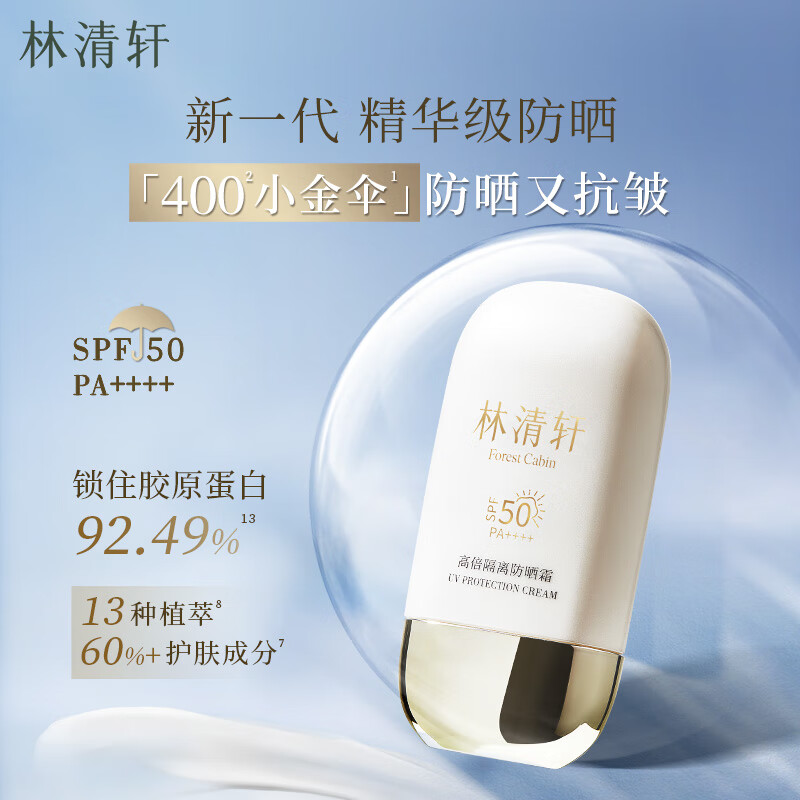 林清轩 高倍隔离防晒霜SPF50精华级防晒清爽不粘腻户外出游 1.0单支50ml 79.88