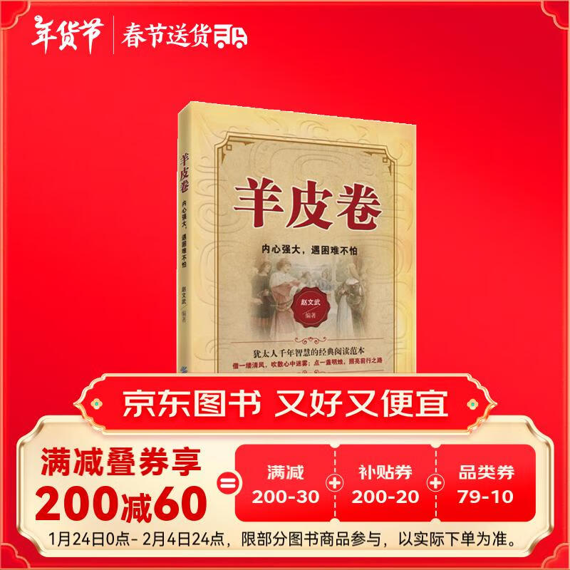 羊皮卷：内心强大，遇困难不怕 2.39元（需用券）