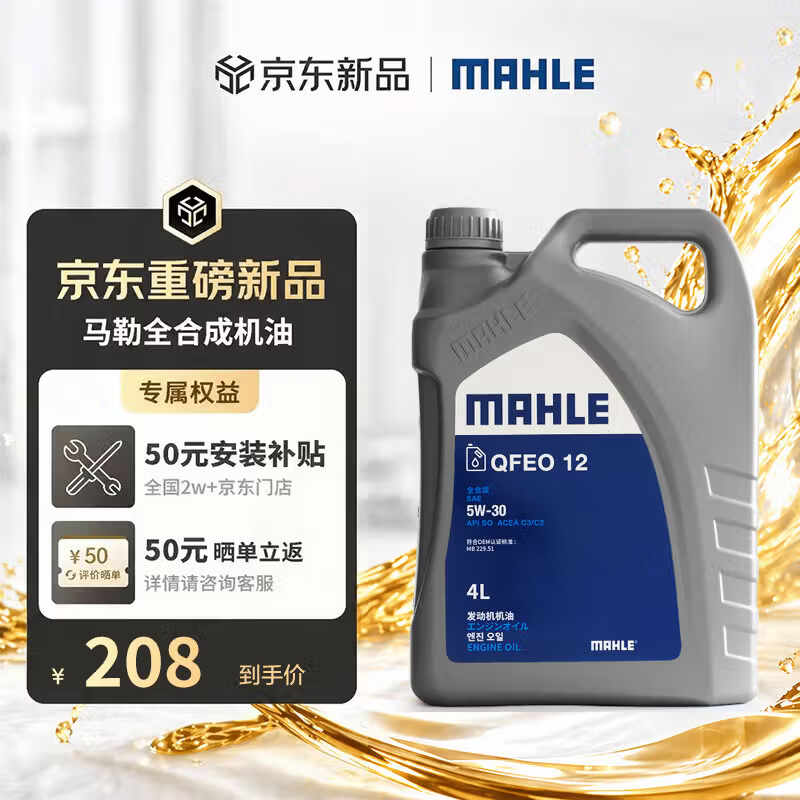 马勒 全合成汽机油5w-30 (5W-30) SQ级4L 118元（需用券）
