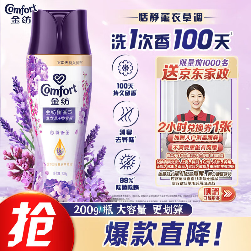 Comfort 金纺 焕新护衣留香珠 薰衣草+香紫苏 200g 除菌除螨除臭 14.9元