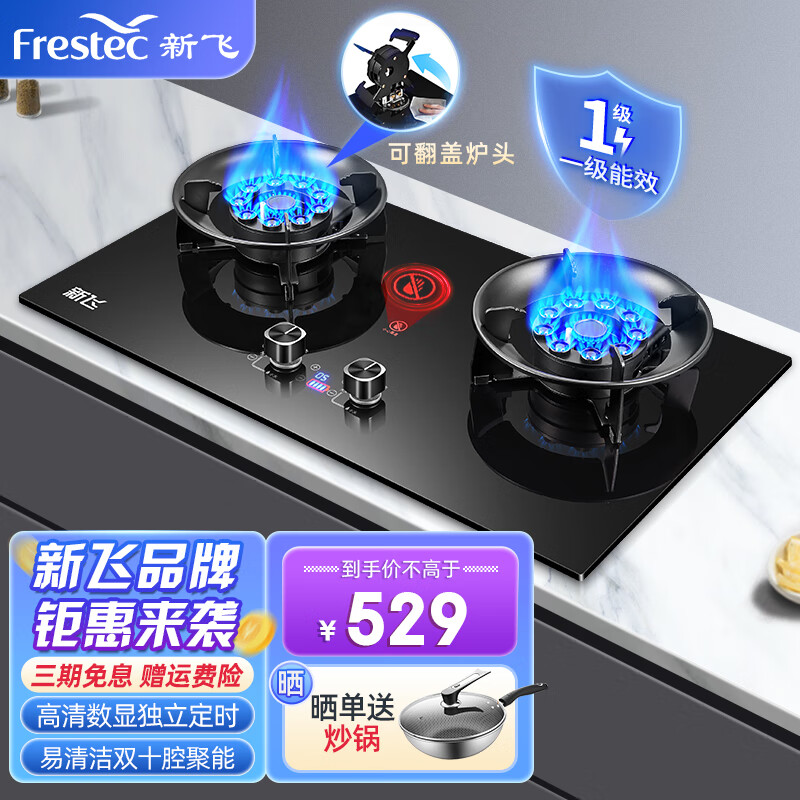 Frestec 新飞 燃气灶 家用嵌入式猛火灶 翻盖魔蝶双灶 液化气天然气猛火台式