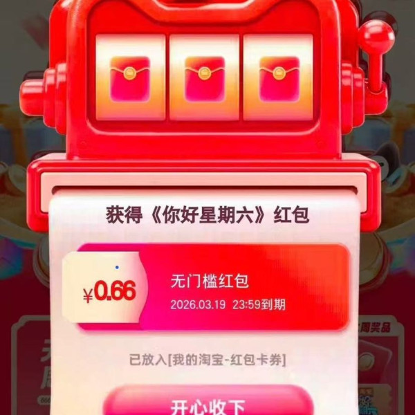 天猫 拉福机赢大奖 完成浏览任务抽奖可赢足金金条&amp;至高8888元随机红包 实测0.66元（每日可抽）