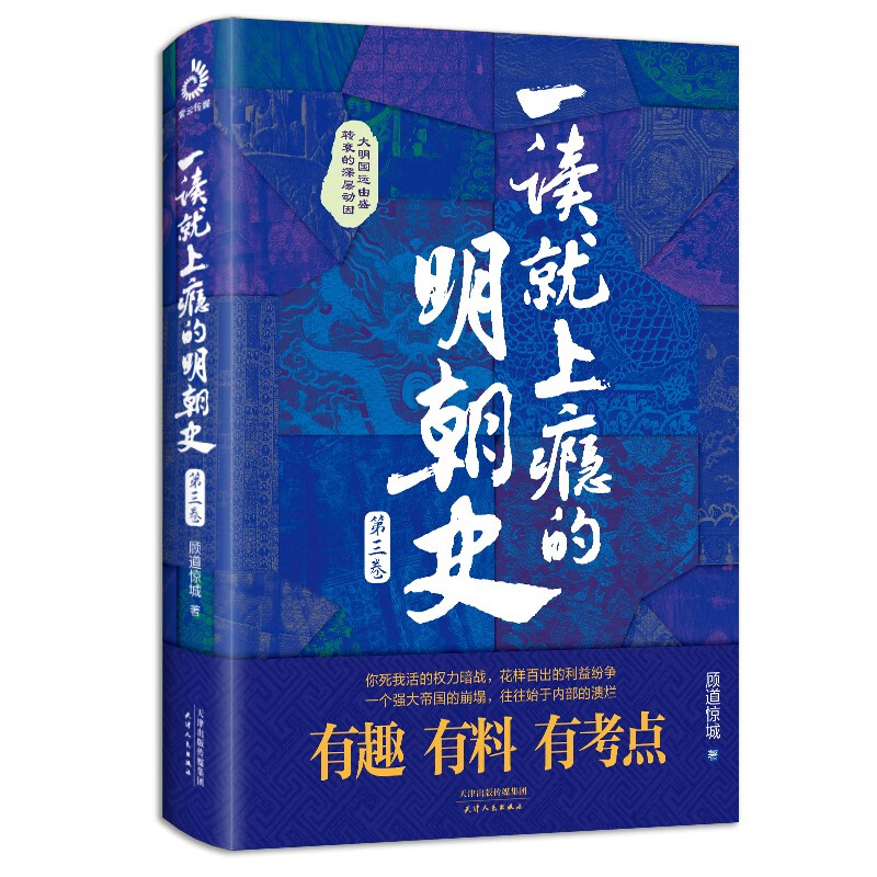 一读就上瘾的明朝史·第三卷（“一读就上瘾的中国史”系列啦！） 24.9元（