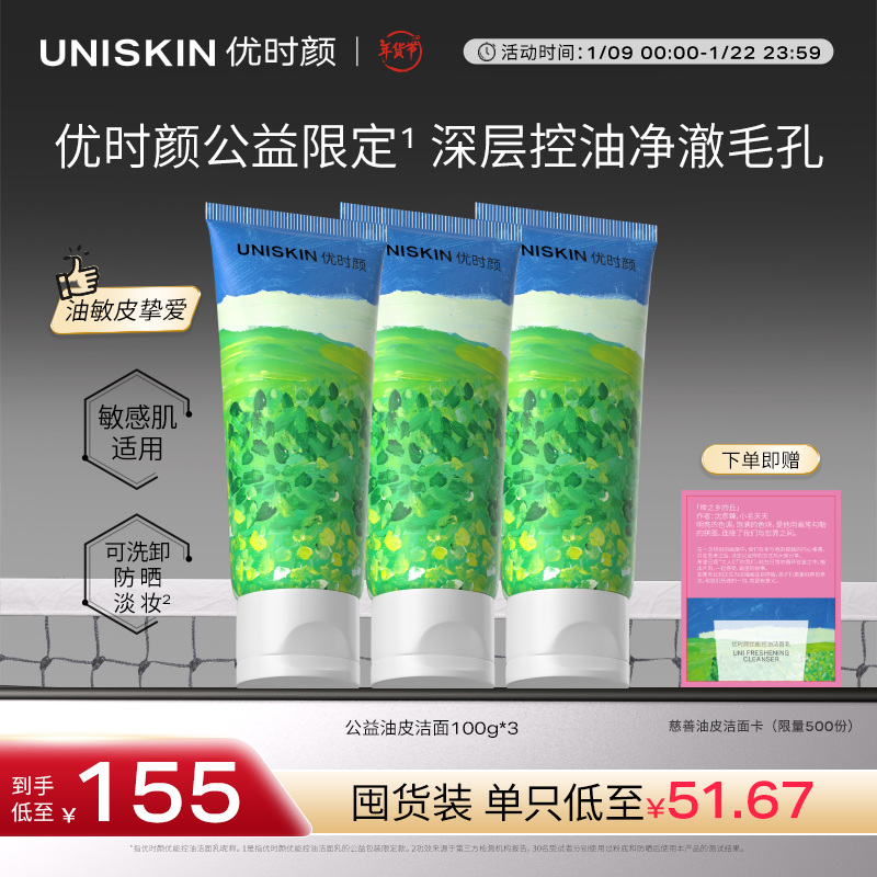 优时颜 UNISKIN 洗面奶氨基酸洁面慈善100g*3控油温和清洁敏感肌卸妆 38节 89.75