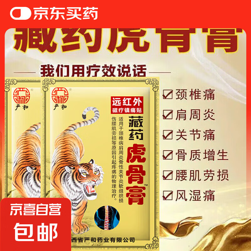 京喜 壮骨止痛膏活血止痛虎挫伤贴膏风湿类追风膏药贴关节痛消炎舒筋 1袋8