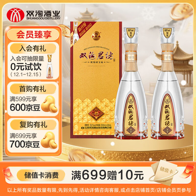 双沟 珍宝坊君坊 52度 浓香型白酒 500ml+20ml*2瓶 双瓶装 159元（需用券）