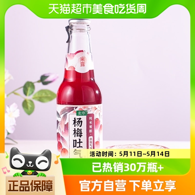 88VIP：麦序 杨梅气泡米露米酒230ml*1瓶 6.55元