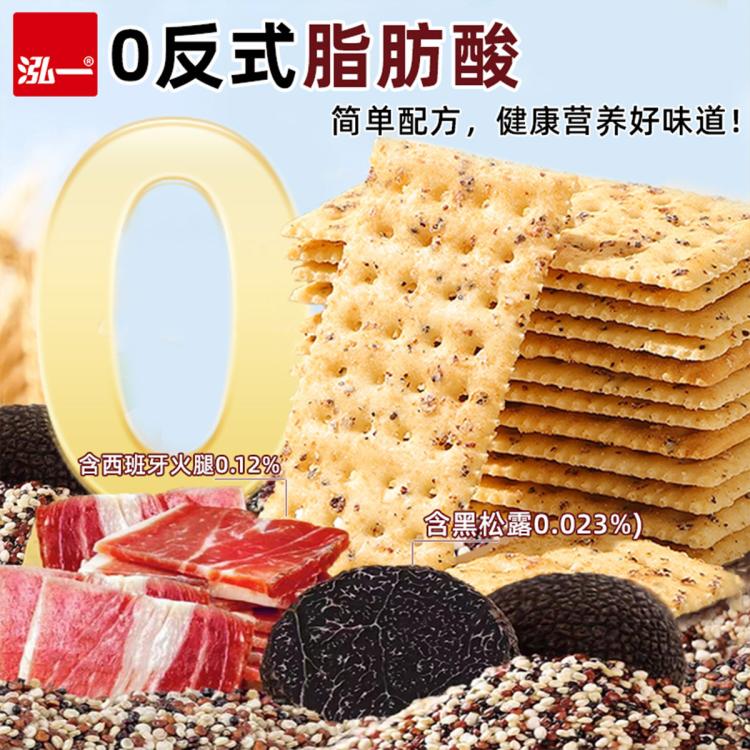 泓一 黑松露火腿苏打饼干 300g 非油炸健康代餐 9.9元