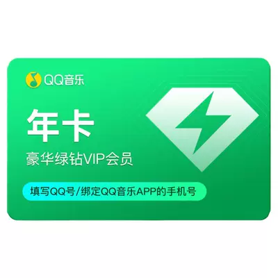 双11狂欢：qq音乐会员 年卡 12个月豪华绿钻会员 官方自动充值一次性到账 108