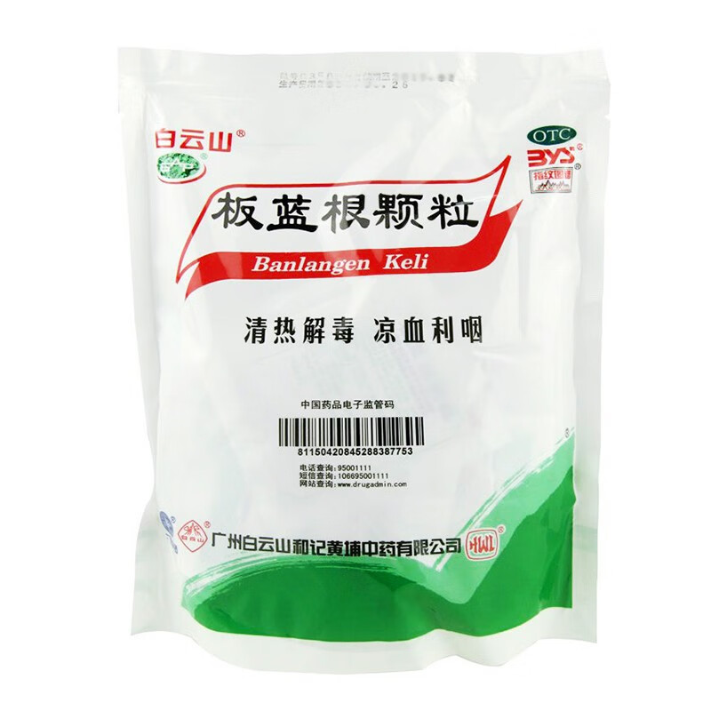 白云山 板蓝根颗粒10g*20袋 有糖 清热解毒 凉血利咽 咽喉肿痛 口咽干燥 1袋 8