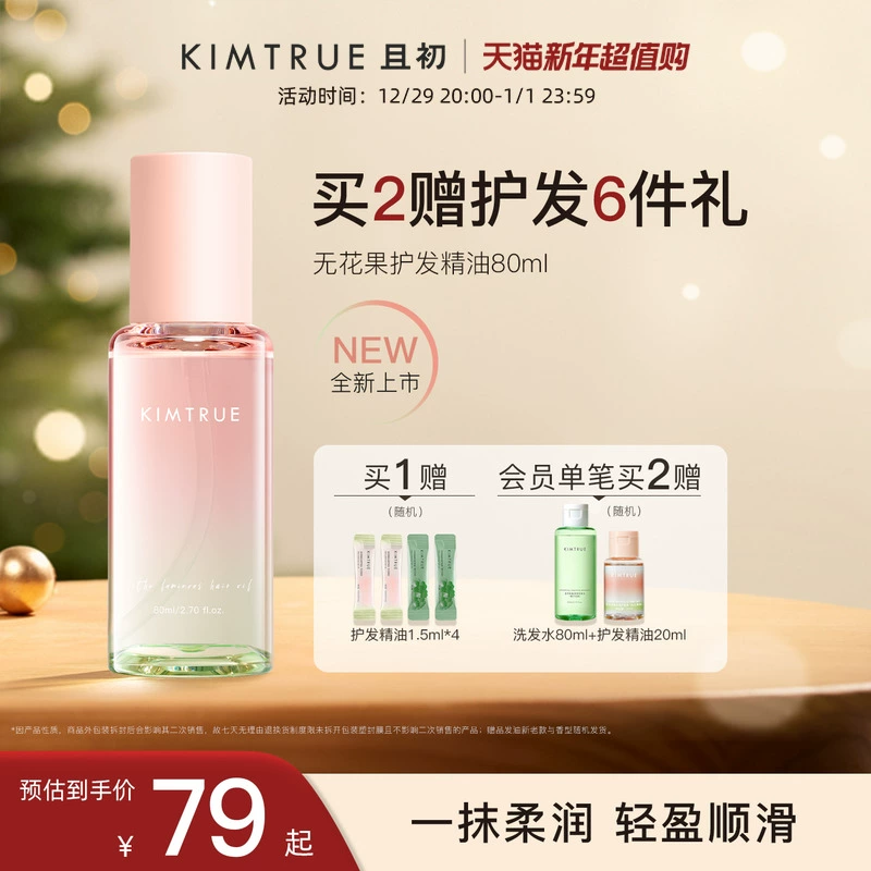 KIMTRUE且初护发精油女防毛躁头发柔顺改善烫染无花果KT护发油 ￥149