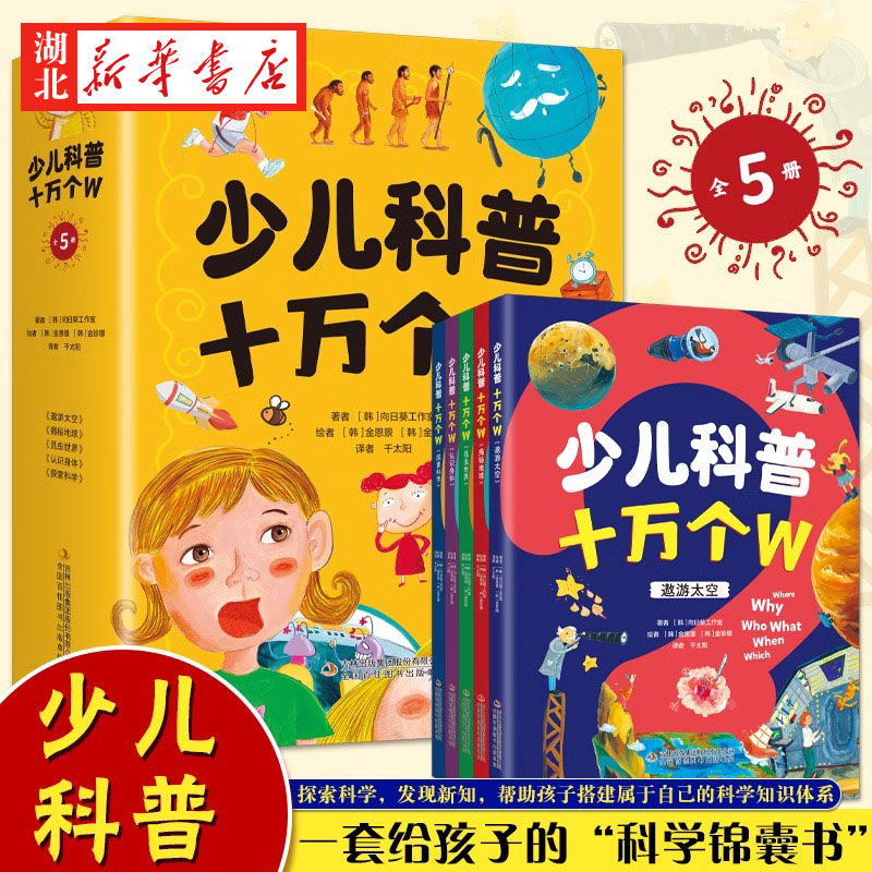 百亿补贴：少儿科普十万个W (全5册)青少年版科普世界中国未解之谜 16.7元