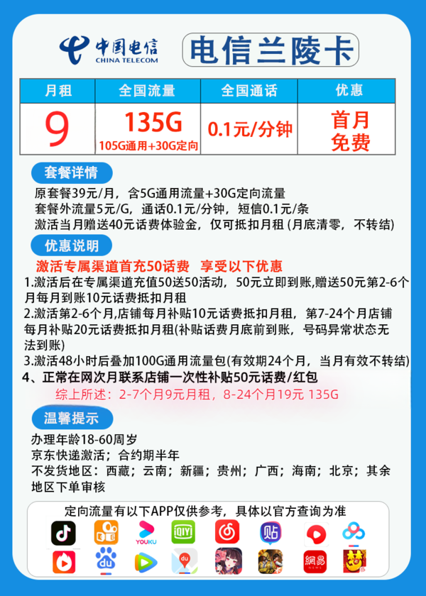 CHINA TELECOM 中国电信 兰陵卡 9元月租 （135G国内流量+5G网速+首月免租）赠50元话费补贴