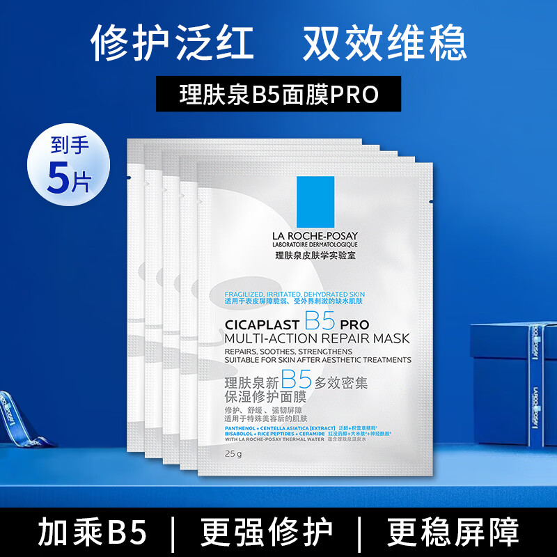 理肤泉 B5多效密集保湿修护面膜 25g*5片 39.9元