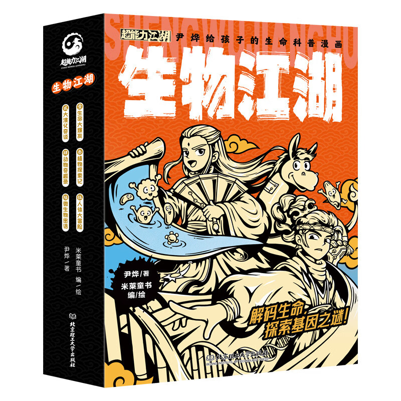 《生物江湖》（全6册）+赠送2小时家政服务 ￥79