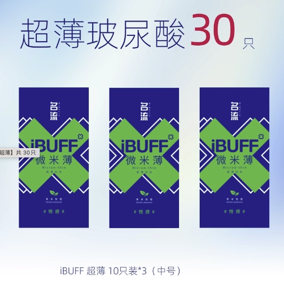 名流 IBUFF系列 玻尿酸安全套组合 30只 19.9元包邮（需用券）
