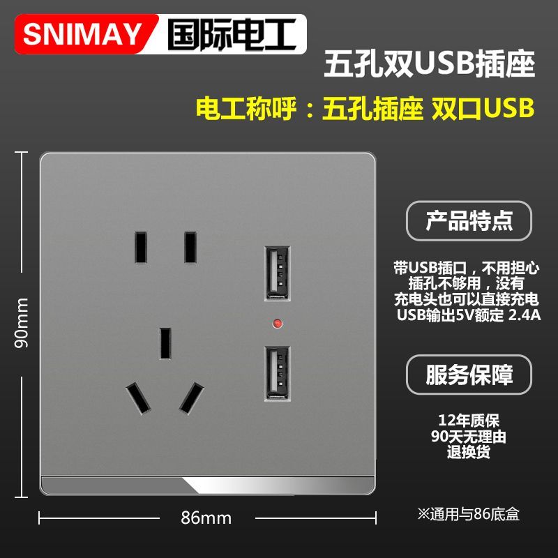 SNIMAY/国际电工双USB带五孔X5开关插座面板家用86型墙壁暗装灰色 21.39元