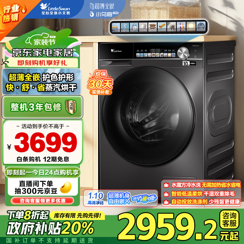 小天鹅 小乌梅轻享版 TD100LVIC 超薄全嵌洗烘一体机 10kg 2691.36元（需用券）