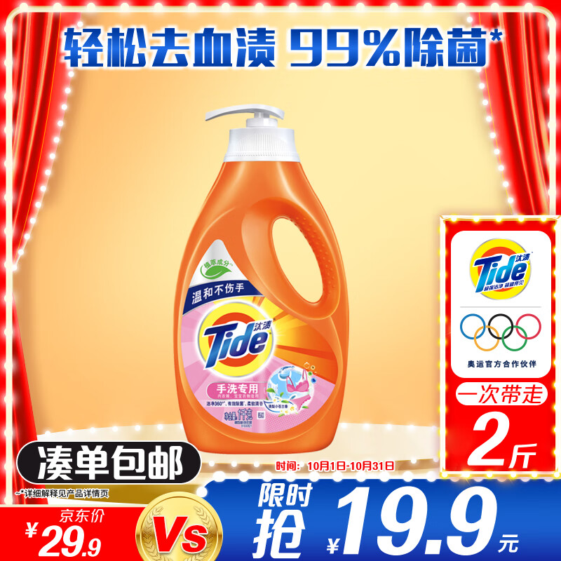 Tide 汰渍 全效360系列 手洗洗衣液 1kg 清梨小苍兰香 19.9元