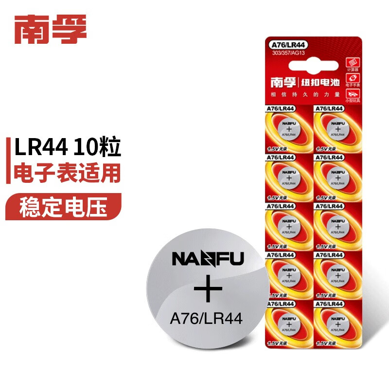 NANFU 南孚 A76/LR44 纽扣电池 1.5V 10粒装 9.9元